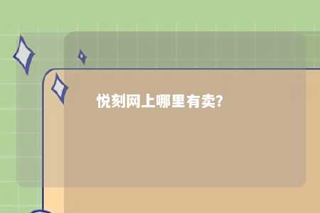 悦刻网上哪里有卖	？ 
